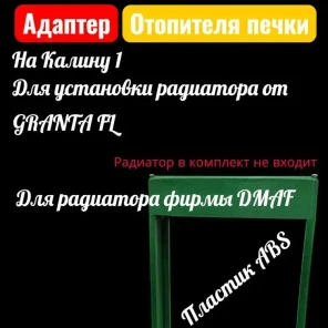 Радиатор отопителя салона, арт. ABS Пластик Адаптер для установки в Калину 1. Пластик ABS, радиатора от Гранты ФЛ. (Радиатор в комплект не входит) для DMAF