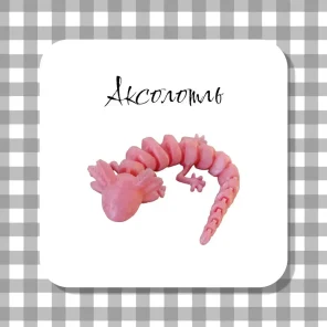 Антистресс Игрушка Аксолотль