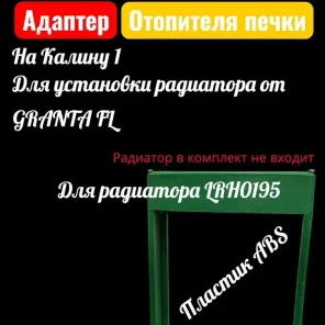 Радиатор отопителя салона, арт. ABS Пластик LRH0195 Адаптер для установки. Пластик ABSв Калину 1, радиатора от Гранты ФЛ. (Радиатор в комплект не входит)