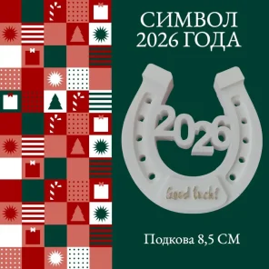 Символ 2026года "Подкова"