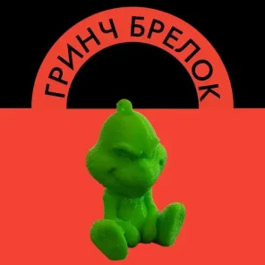 Брелок ГРИНЧ