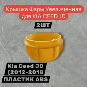 Кожух фары, арт. 568-52242, 2 шт.