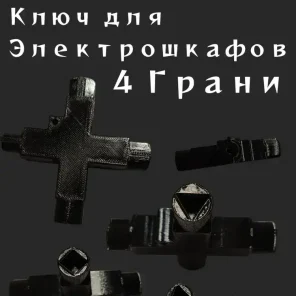 Ключ для Электрошкафов Универсальный