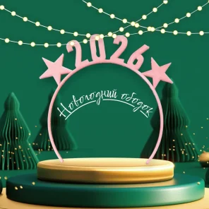 Новогодний ободок 2026г