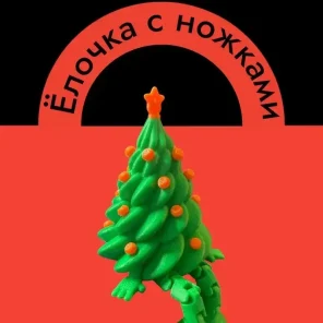 Ёлочка с ножками